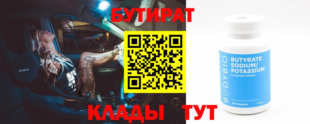 БУТИРАТ 99%  Вход с VPN  БУТИРАТ  Ижевск 